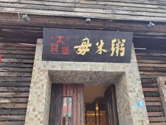-大良毋米粥(锦龙路总店)