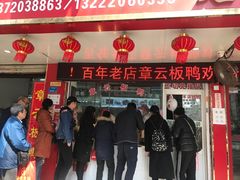 门面-章云板鸭(总店)