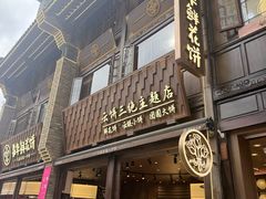 -嘉华鲜花饼·现烤(昆明老街店)
