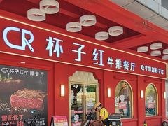 -杯子红牛排(南海广场店)