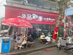 -一品飘香米线(一中总店)