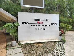 -墨江北回归线标志园