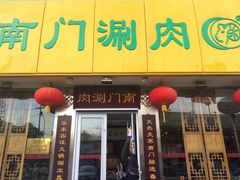 门面-南门涮肉(北洼路店)