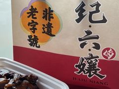 -王浩儿纪六孃甜皮鸭(东大街店)