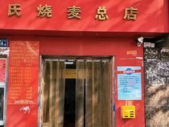 -德润福严氏烧麦总店(友谊路总店)