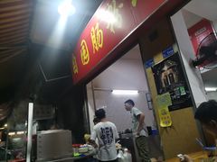 -自园小食店