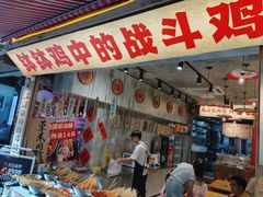 -嘉州鲜知味钵钵鸡(奎星楼店)