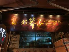 门面-邓莽子老火锅(鲁祖庙店)