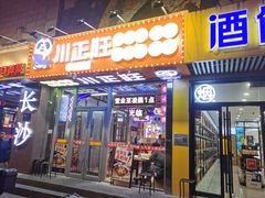 -川正旺江湖菜(三元桥店)