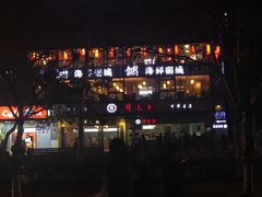门面-韩包子(建设路店)