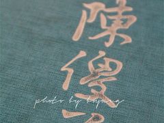 -陈傻子餐厅(世纪都会店)
