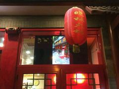 门面-晓林火锅(安定门店)