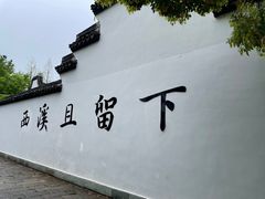 -西溪国家湿地公园