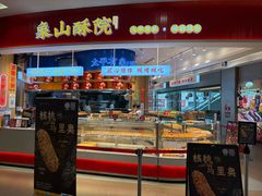 -象山酥院(深圳北站店)