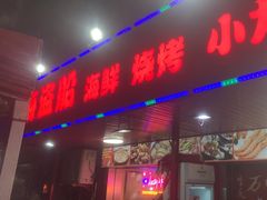 -海盗船. 龙虾烧烤. 酒馆