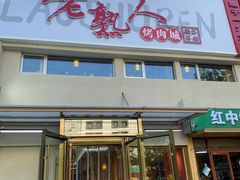 -老熟人烤肉城(马家堡店)
