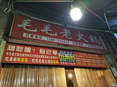 -毛毛老火锅(八年观音桥店)
