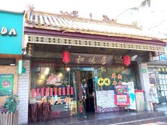 -茗味居羊肉汤面馆(临沂路店)