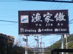 -京北渔家傲