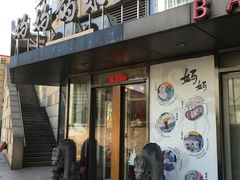 -妈妈的味道(工人体育场东路店)