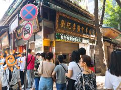 等位区-刘纪孝腊牛羊肉(北广济街店)