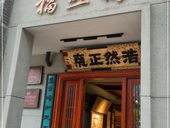门面-福照楼汽锅鸡·云南特色菜·城市文化地标(胜利堂店)