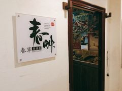 -春草居酒屋·晴子の店