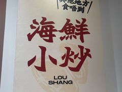-楼上大排档·顺德菜·粥水·鱼生(苗栗路店)