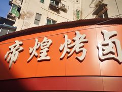 门面-帝煌烤卤(羊子街店)
