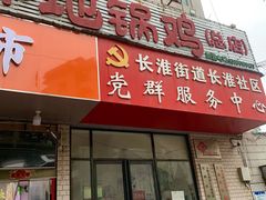-皖北巫氏三胖地锅鸡(长淮总店)
