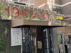 -19号私房菜(云南路店)