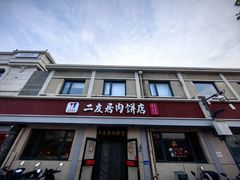 -华天二友居肉饼(宫门口店)