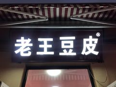 门面-老王豆皮