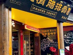 -阿婆情腊排骨火锅·野生菌季(古城旗舰店)