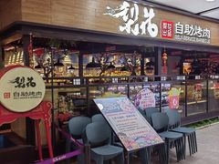 -梨花自助烤肉(乐宾店)