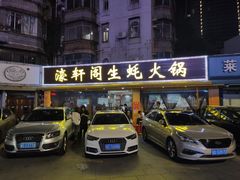 门面-濠轩阁特色生蚝火锅(水湾路店)
