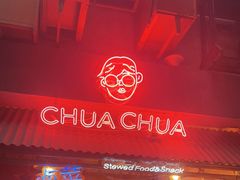 门面-王歘歘·chuǎ火锅(五道营店)