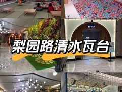 -青水瓦台汤泉(未央店)