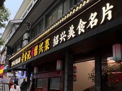 -寻宝记绍兴菜(状元店)