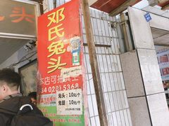 门面-邓氏兔头