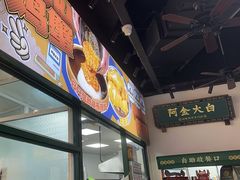 -阿金大白·上海菜馆(新天地店)