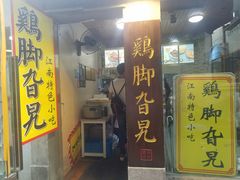 门面-鸡脚旮旯平江路店