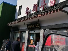 -朱新年·苏式汤团·面点(北寺塔店)