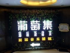 -葡萄集|滋味新疆菜·精酿酒馆(瑞豪酒店)