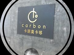 -Carbon莫卡哆·意大利复古集市餐厅(杭州大厦店)