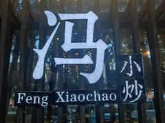 -冯小炒(巴渝大道店)