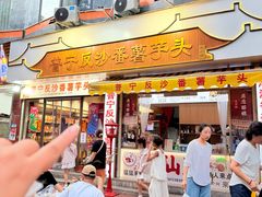 -普宁反沙番薯芋头