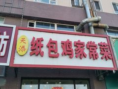 -天添纸包鸡家常菜