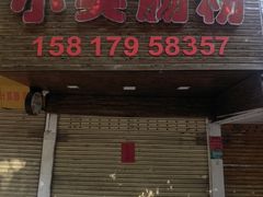 -小吴肠粉