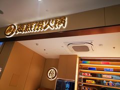 -海底捞火锅(龙湖金沙天街店)